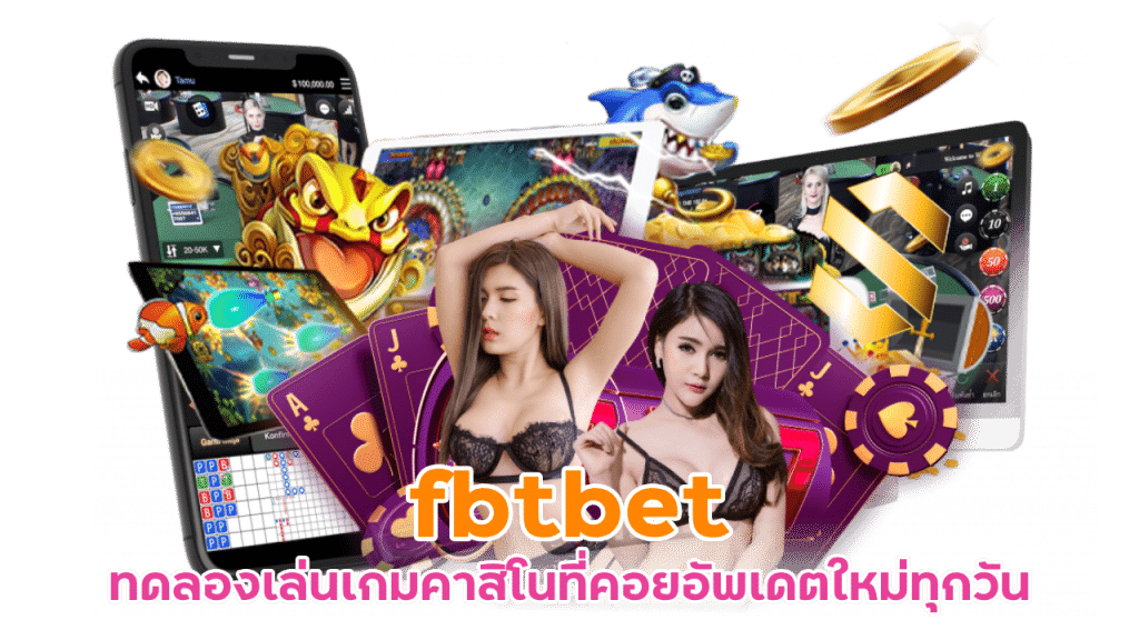 fbtbet ทดลองเล่นเกมคาสิโน