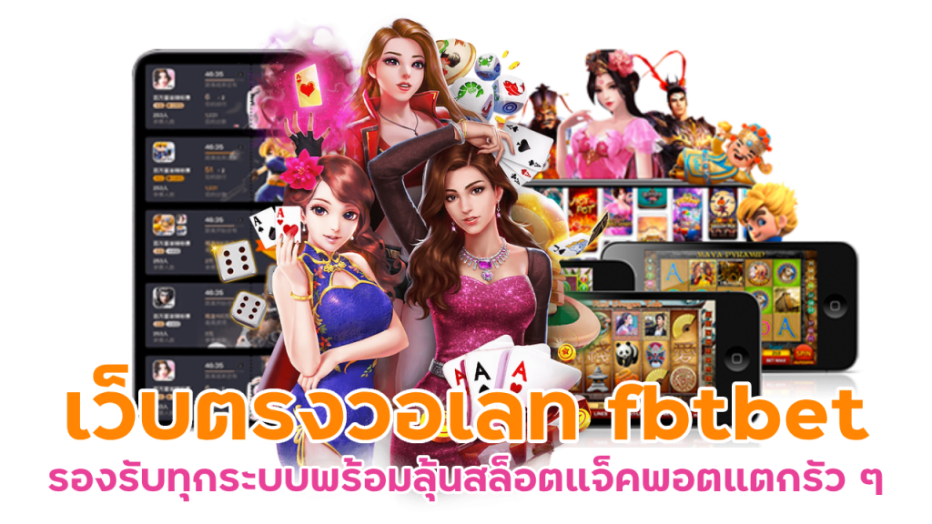 เว็บตรงวอเลท fbtbet