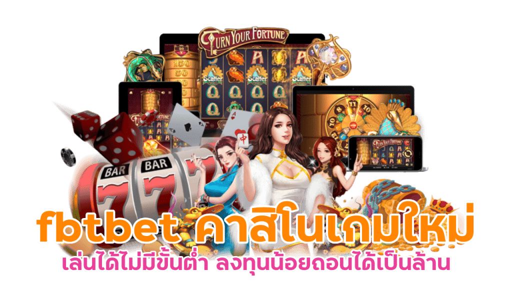 fbtbet คาสิโนเกมใหม่