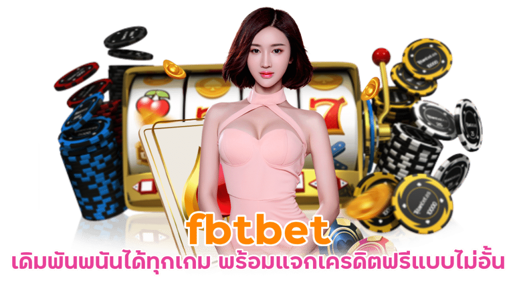 fbtbet เดิมพันพนันได้ทุกเกม