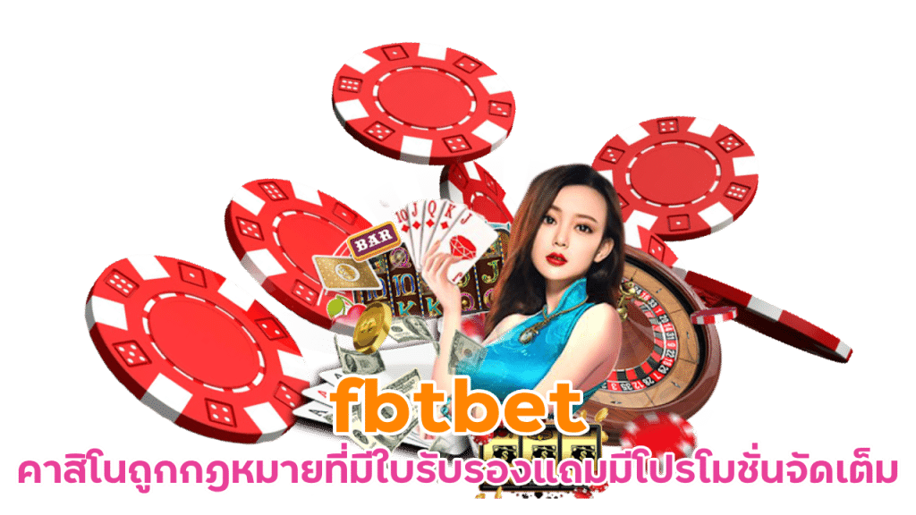 fbtbet คาสิโนถูกกฎหมาย