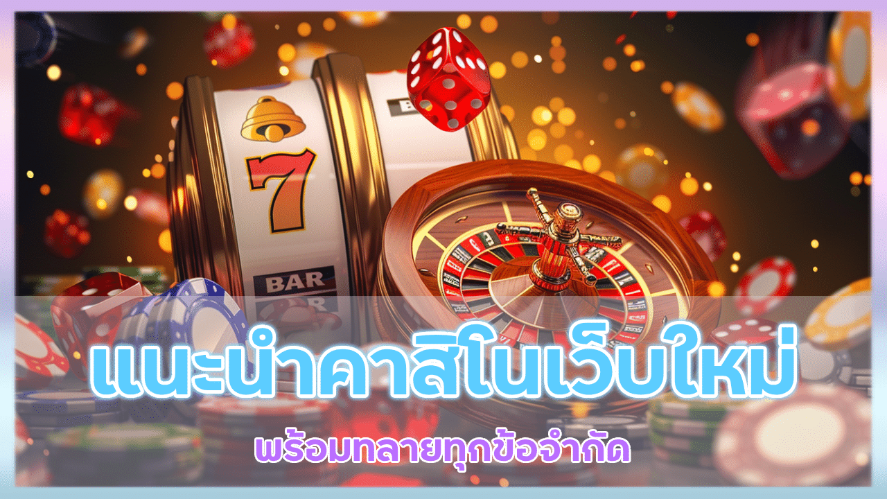 แนะนำคาสิโนเว็บใหม่ fbtbet